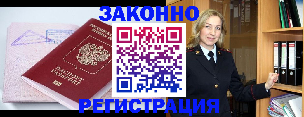 прописка законно в Озёрске